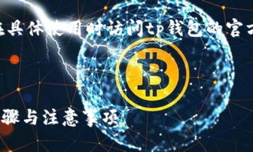 注意：由于存在更新的可能性，建议在具体使用时访问tp钱包的官方文档或用户指南以获取最新信息。 
 
以下是你需要的内容：

在TP钱包中如何添加小黄人？详解步骤与注意事项