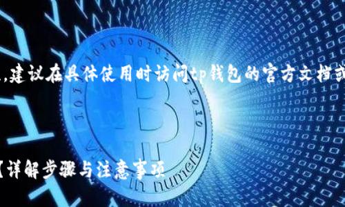 注意：由于存在更新的可能性，建议在具体使用时访问tp钱包的官方文档或用户指南以获取最新信息。 
 
以下是你需要的内容：

在TP钱包中如何添加小黄人？详解步骤与注意事项