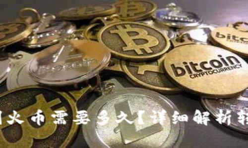  tp钱包转币到火币需要多久？详细解析转账时间与流程