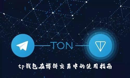 tp钱包在博饼交易中的使用指南