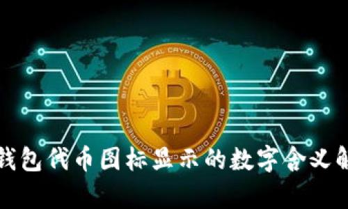 TP钱包代币图标显示的数字含义解析
