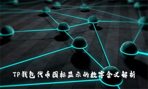 TP钱包代币图标显示的数字含义解析