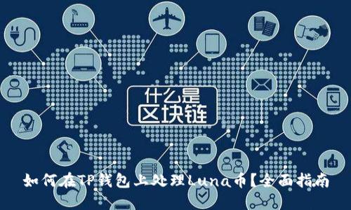 如何在TP钱包上处理Luna币？全面指南