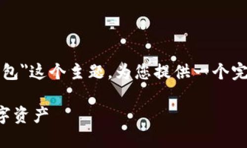 为了更好地满足您的需求，我将基于