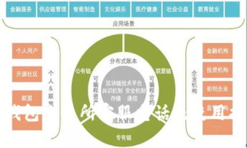 TP钱包交易所客服电话及使用指南