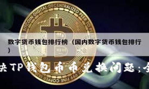 如何解决TP钱包币币兑换问题：全面指南