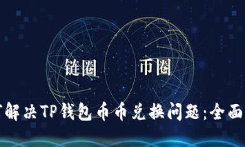 如何解决TP钱包币币兑换问题：全面指南