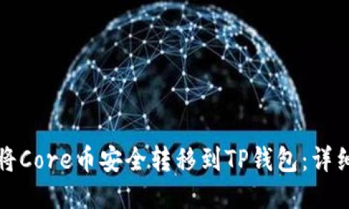 如何将Core币安全转移到TP钱包：详细指南
