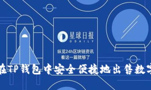 如何在TP钱包中安全便捷地出售数字资产