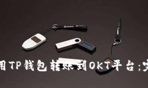 如何使用TP钱包转账到OKT平台：完整指南
