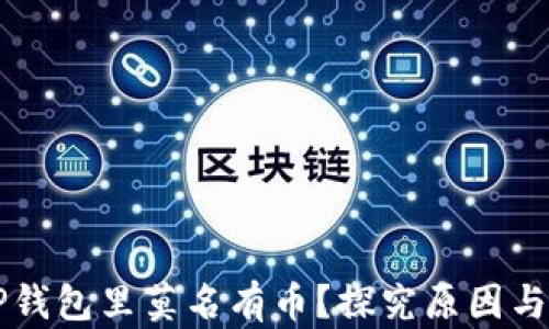 
为什么TP钱包里莫名有币？探究原因与解决方法