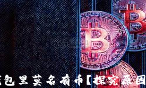 
为什么TP钱包里莫名有币？探究原因与解决方法