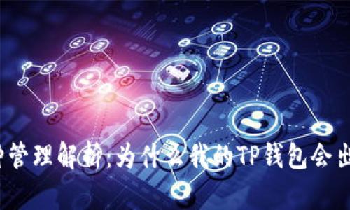 TP钱包多币种管理解析：为什么我的TP钱包会出现额外币种?