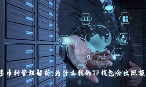 TP钱包多币种管理解析：为什么我的TP钱包会出现额外币种?