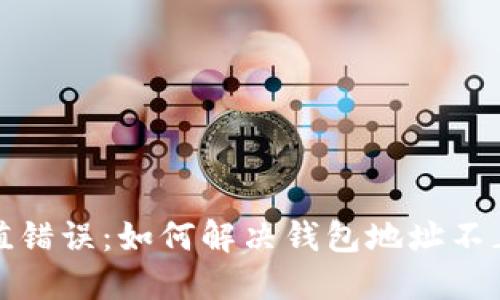 TP钱包充值错误：如何解决钱包地址不正确的问题