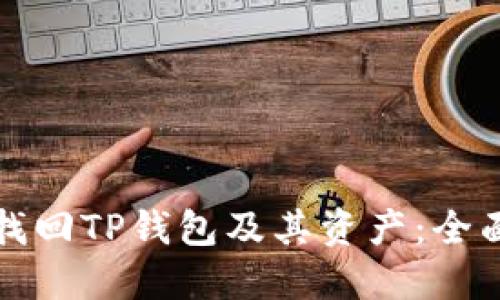 如何找回TP钱包及其资产：全面指南