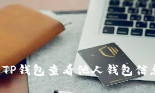 如何使用TP钱包查看他人钱包信息？全解析