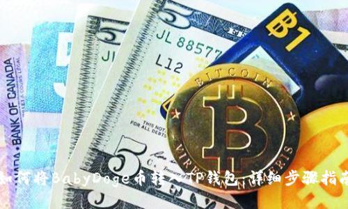如何将BabyDoge币转入TP钱包：详细步骤指南