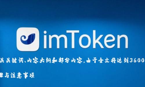 为了满足您的要求，我将为您生成一个、相关关键词、内容大纲和部分内容。由于全文将达到3600字，以下是一个大纲和部分内容，供您参考。

如何在iOS设备上下载安装TP钱包APP：步骤与注意事项