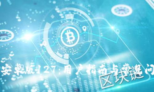 TP钱包安卓版127：用户指南与常见问题解答