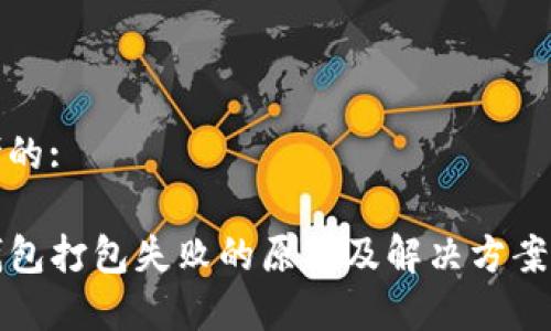 思考的:

TP钱包打包失败的原因及解决方案解析