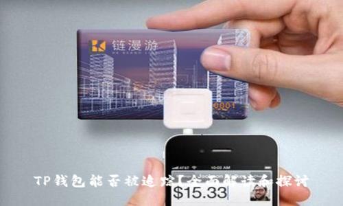 TP钱包能否被追踪？全面解读和探讨