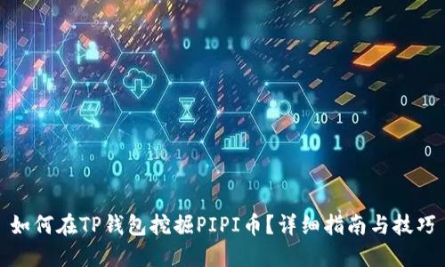 如何在TP钱包挖掘PIPI币？详细指南与技巧