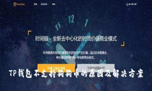 TP钱包不支持狗狗币的原因及解决方案