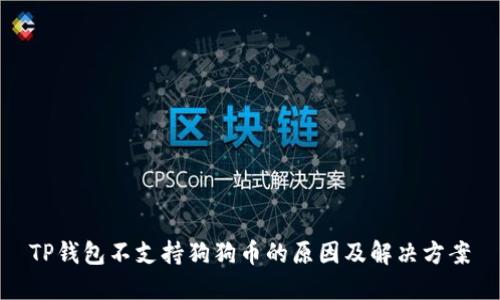 TP钱包不支持狗狗币的原因及解决方案