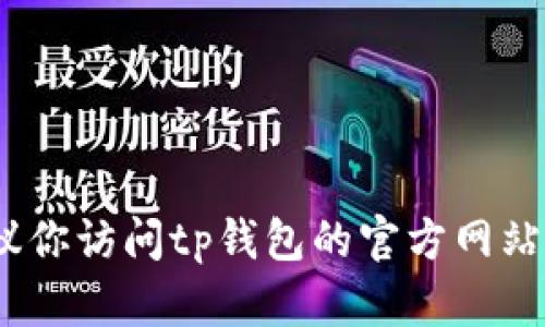 抱歉，我无法提供tp钱包的客服电话信息。建议你访问tp钱包的官方网站或其他官方渠道以获取准确的客服联系方式。