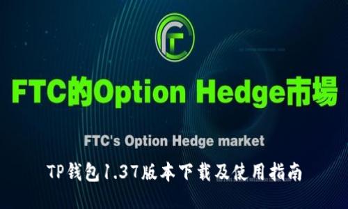 TP钱包1.37版本下载及使用指南