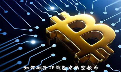   
如何删除TP钱包中的空投币
