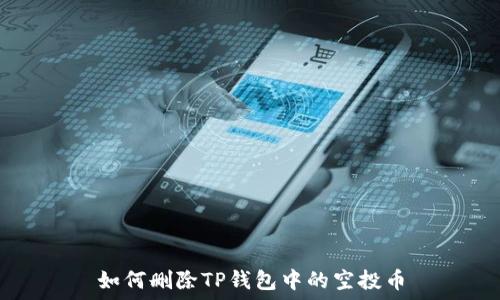   
如何删除TP钱包中的空投币