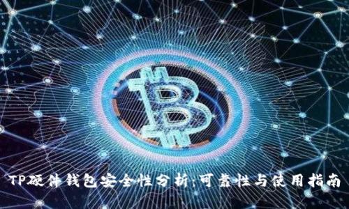 TP硬件钱包安全性分析：可靠性与使用指南