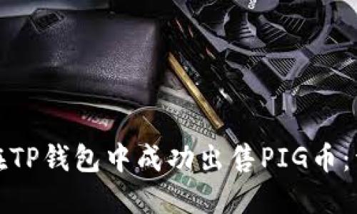 : 如何在TP钱包中成功出售PIG币：详尽指南