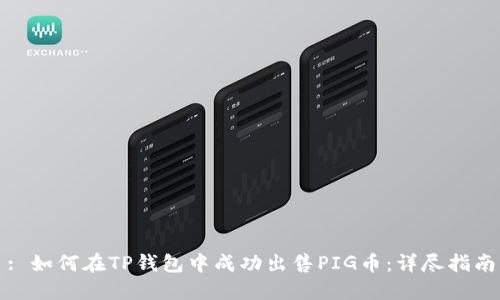 : 如何在TP钱包中成功出售PIG币：详尽指南