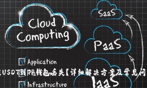 抹茶提USDT到TP钱包丢失？详细解决方案及常见问题解析