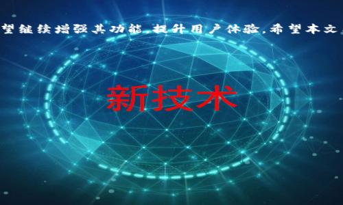   苹果手机下载TP钱包的方法与技巧 / 

 guanjianci TP钱包, 苹果下载, 数字货币, 钱包应用 /guanjianci 

## 内容主体大纲

### 一、前言
- 介绍TP钱包的背景及重要性
- 简要说明苹果用户下载TP钱包的必要性

### 二、TP钱包简介
- TP钱包的功能
- TP钱包的优势
- TP钱包支持的数字货币种类

### 三、在苹果设备上下载TP钱包的步骤
- 第一步：在App Store中搜索TP钱包
- 第二步：确认应用来源和下载信息
- 第三步：下载并安装TP钱包
- 第四步：如何创建和备份钱包

### 四、TP钱包的安全性
- 钱包安全的原则
- TP钱包在安全性方面的措施
- 用户的安全使用建议

### 五、TP钱包的常见问题解答
- 常见疑问及解决方案
- 用户使用体验反馈

### 六、TP钱包的使用技巧
- 如何方便的进行数字货币交易
- 多币种管理技巧
- 钱包资产管理和统计功能

### 七、总结与展望
- 对TP钱包未来发展的期望
- 苹果用户如何更好地利用TP钱包

## 详细内容

### 一、前言

随着区块链技术的普及，数字货币逐渐被更多的人接受和使用。在众多数字货币钱包中，TP钱包凭借其丰富的功能和良好的用户体验，成为了许多用户的首选。本文将详细介绍苹果用户如何下载TP钱包，帮助您更方便地管理自己的数字资产。

### 二、TP钱包简介

TP钱包是一款集成了多种数字资产管理的手机应用，其功能包括但不限于数字货币的存储、交易、质押等。TP钱包的优势在于支持众多主流数字货币，使用户可以在一个应用中轻松管理多个资产。此外，TP钱包还提供了多种安全机制，确保用户的资产安全。

TP钱包支持的主要数字货币包括比特币、以太坊、波尔币等。这使得TP钱包的用户能够更灵活地进行资产配置和投资管理。

### 三、在苹果设备上下载TP钱包的步骤

第一步：在App Store中搜索TP钱包
打开您的苹果手机，找到并点击“App Store”图标。在搜索框中输入“TP钱包”，然后按“搜索”键。

第二步：确认应用来源和下载信息
在搜索结果中，找到官方的TP钱包应用，确保是由TP Wallet官方团队发布的版本。可以检查应用的评价和下载数量，确保这是一个受信任的应用。

第三步：下载并安装TP钱包
点击下载按钮，并按照提示输入您的Apple ID密码以确认下载。下载完成后，TP钱包会自动安装到您的设备上。

第四步：如何创建和备份钱包
首次打开TP钱包时，您会被要求创建一个新的钱包。按照提示完成密码设置，并确保妥善记录您的助记词，以便未来的恢复。

### 四、TP钱包的安全性

钱包安全的原则
安全性是数字货币钱包至关重要的一个方面。TP钱包遵循了一系列安全原则，如使用加密技术保护用户的私钥、数据传输过程中的安全等。

TP钱包在安全性方面的措施
TP钱包采用了多层次的安全机制，例如冷存储和热钱包的结合，确保大多数资产处于安全状态。同时，TP钱包还支持二步验证，增加了账户安全性。

用户的安全使用建议
为了保障您的资产安全，使用TP钱包时应注意以下几点：始终将您的助记词保存在安全的地方，不要随便点击不明链接，定期更新应用程序等。

### 五、TP钱包的常见问题解答

常见疑问及解决方案
用户在使用TP钱包的过程中可能会遇到各种问题，例如如何找回助记词、如何恢复钱包等。本文将提供详细的解决方案，帮助用户解答常见的疑问。

用户使用体验反馈
许多TP钱包的用户反馈该应用使用便捷，功能强大，但也有一些用户提出了改进意见，如增加更多的交易对、提升客户服务速度等。我们会根据用户反馈不断应用。

### 六、TP钱包的使用技巧

如何方便的进行数字货币交易
在TP钱包中，交易操作非常简单。用户只需输入对方的地址和转账金额，确认后即可完成交易。此外，用户还可以通过扫描二维码来进行快速转账。

多币种管理技巧
TP钱包同时支持多种数字货币，用户可以在应用内方便地管理不同的币种资产。更改主页布局，设置常用币种的显示等，可以提高使用效率。

钱包资产管理和统计功能
TP钱包提供了资产管理与统计功能，用户可以随时查看当前资产总额和各币种的表现，帮助用户做出更明智的投资决策。

### 七、总结与展望

TP钱包作为一款优质的数字货币管理工具，给苹果用户带来了便捷的数字资产管理体验。未来，TP钱包有望继续增强其功能，提升用户体验。希望本文能够帮助您顺利下载和使用TP钱包。

## 相关问题

1. TP钱包的主界面展示什么内容？
2. 如何有效地使用TP钱包进行交易？
3. TP钱包的助记词有什么重要性？
4. TP钱包支持哪些数字货币？
5. 如何保护自己的TP钱包安全？
6. TP钱包的交易费是多少？
7. 有哪些TP钱包的替代应用推荐？

请确认以上的内容是否符合您的需求，或者您需要更详细的解答和内容。