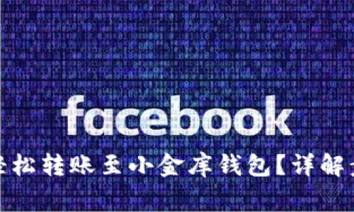 : TP钱包如何轻松转账至小金库钱包？详解步骤与注意事项