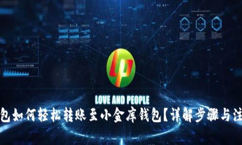 : TP钱包如何轻松转账至小金库钱包？详解步骤与注意事项