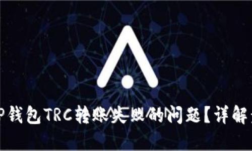 如何解决TP钱包TRC转账失败的问题？详解步骤与技巧