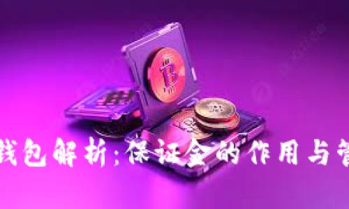 TP钱包解析：保证金的作用与管理