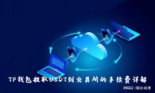 TP钱包提取USDT到交易所的手续费详解
