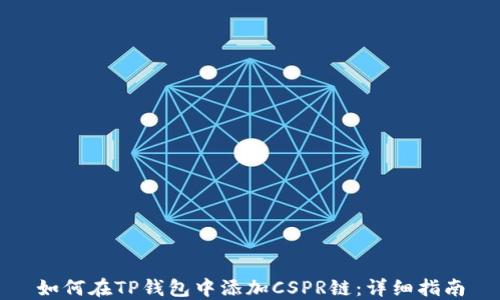 
如何在TP钱包中添加CSPR链：详细指南