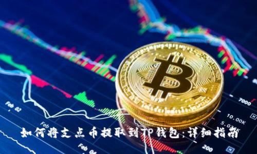 如何将支点币提取到TP钱包：详细指南