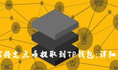 如何将支点币提取到TP钱包：详细指南