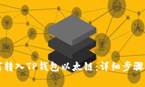 以太币如何转入TP钱包以太链：详细步骤与注意事项