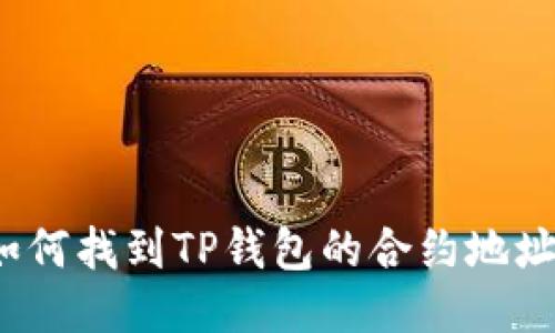 如何找到TP钱包的合约地址？