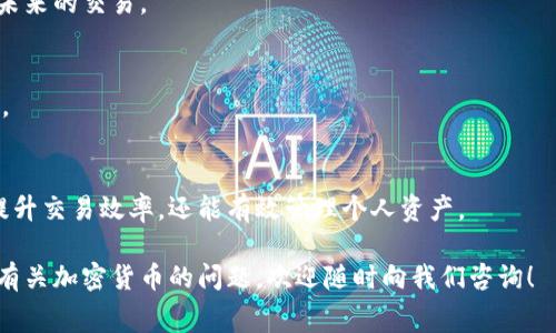 为了更好地帮助您，我将为您提供一个关于“TP钱包矿工费”的内容结构，并让您了解相关的问题和信息。

biao tiTP钱包矿工费详解：影响费用的因素与计算方式/biao ti
TP钱包, 矿工费, 费用计算, 加密货币/guanjianci

内容大纲：
1. 引言
2. 什么是矿工费？
   - 矿工费的定义
   - 矿工费的作用
3. TP钱包简介
   - TP钱包的功能
   - TP钱包的优缺点
4. TP钱包的矿工费计算方式
   - 影响矿工费的因素
   - 如何计算矿工费
5. 如何降低TP钱包的矿工费
   - 交易时间
   - 选择合适的网络
6. 常见问题解答
   - 相关问题一
   - 相关问题二
   - 相关问题三
   - 相关问题四
   - 相关问题五
   - 相关问题六
   - 相关问题七
7. 结论

### 内容主体

#### 1. 引言
在数字货币的世界中，矿工费（也称为交易费）是每个加密货币交易中不可或缺的一部分。尤其是使用TP钱包进行交易时，了解矿工费的构成与计算方式，对于用户而言是非常必要的。本文将详细解读TP钱包的矿工费及其相关问题。

#### 2. 什么是矿工费？
##### 矿工费的定义
矿工费是指用户在进行加密货币交易时，支付给区块链网络矿工的费用。这笔费用是为了激励矿工处理和确认交易，确保交易的顺利进行。

##### 矿工费的作用
矿工费不仅是矿工收入的重要来源，还是保障交易安全和网络运行的重要机制。合理的矿工费用可以增加交易被及时处理的可能性。

#### 3. TP钱包简介
##### TP钱包的功能
TP钱包是一款广受欢迎的数字货币钱包，支持多种加密货币的存储和管理。它不仅提供安全的资产管理功能，还有交易、兑换等多种功能。

##### TP钱包的优缺点
TP钱包的优点包括界面友好、操作简单、交易快速等，而缺点可能是对于新手用户而言，某些功能较为复杂，需要时间去了解。

#### 4. TP钱包的矿工费计算方式
##### 影响矿工费的因素
矿工费的计算受多种因素影响，包括网络拥堵程度、交易的紧急程度、交易的大小等。在网络繁忙时，矿工费会有所增加，以确保交易能及时处理。

##### 如何计算矿工费
用户可以通过TP钱包的交易设置界面来查看当前的矿工费用，并根据需求进行选择。此外，还有一些在线工具可以帮助用户计算矿工费。

#### 5. 如何降低TP钱包的矿工费
##### 交易时间
选择在网络繁忙时段以外的时间进行交易，可以显著降低矿工费。

##### 选择合适的网络
不同区块链网络的矿工费标准有所不同，用户可以选择费用相对较低的网络进行交易。

#### 6. 常见问题解答
##### 相关问题一：TP钱包的矿工费是如何变动的？
TP钱包的矿工费会随时根据网络的拥堵情况而变化。在高峰时段，矿工费通常会增加，用户需根据实时情况调整交易费用。

##### 相关问题二：我可以为交易设置固定的矿工费吗？
是的，用户在TP钱包中可以根据自己的需求设置矿工费用，选择较高费用交易会更快确认，较低费用可能需要更长时间。

##### 相关问题三：如果我设置的矿工费过低，会发生什么？
如果设置的矿工费过低，交易可能会被长期挂起，甚至被排入交易池，需要等待矿工确认。

##### 相关问题四：在不同加密货币中，矿工费是否相同？
不同加密货币的矿工费标准不一，例如交易以太坊和比特币的交易费用通常会有所不同。

##### 相关问题五：TP钱包的矿工费用可以退还吗？
矿工费用是支付给矿工用于确认交易的，一旦支付，通常情况下是不可退还的。

##### 相关问题六：如何查看TP钱包历史矿工费用记录？
在TP钱包的交易记录选项中，可以查看历史交易及其对应的矿工费用，从而帮助用户分析和未来的交易。

##### 相关问题七：新手如何选择合适的矿工费？
新手用户可以参考TP钱包的推荐费用或使用在线矿工费用计算器来选择适合自己的矿工费。

#### 7. 结论
了解TP钱包的矿工费对于每一位数字货币用户来说都至关重要。合理设置矿工费用不仅能提升交易效率，还能有效管理个人资产。

通过本文的全面介绍，相信您已对TP钱包的矿工费有了一个较为清晰的认识。如果您有更多有关加密货币的问题，欢迎随时向我们咨询！