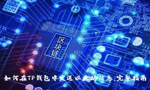 如何在TP钱包中发送以太坊信息：完整指南